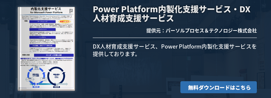 Power Platform内製化支援サービス・DX人材育成支援サービス