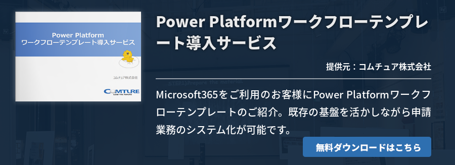 Power Platformワークフローテンプレート導入サービス