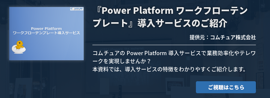 『Power Platform ワークフローテンプレート』導入サービスのご紹介