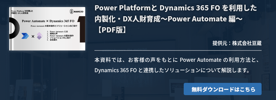 [NTSOL]Power Platformと Dynamics 365 FO を利用した内製化・DX人財育成～Power Automate 編～【PDF版】