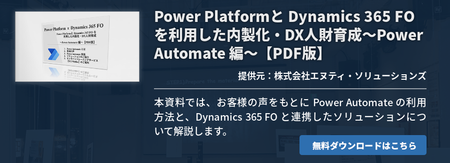 Power Platformと Dynamics 365 FO を利用した内製化・DX人財育成～Power Automate 編～【PDF版】