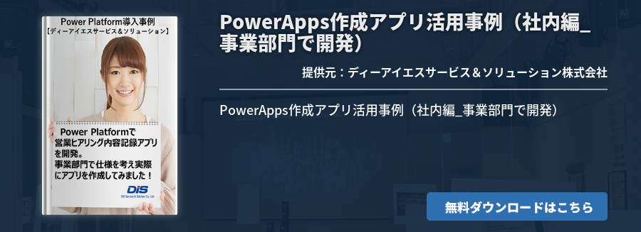  PowerApps作成アプリ活用事例（社内編_事業部門で開発）