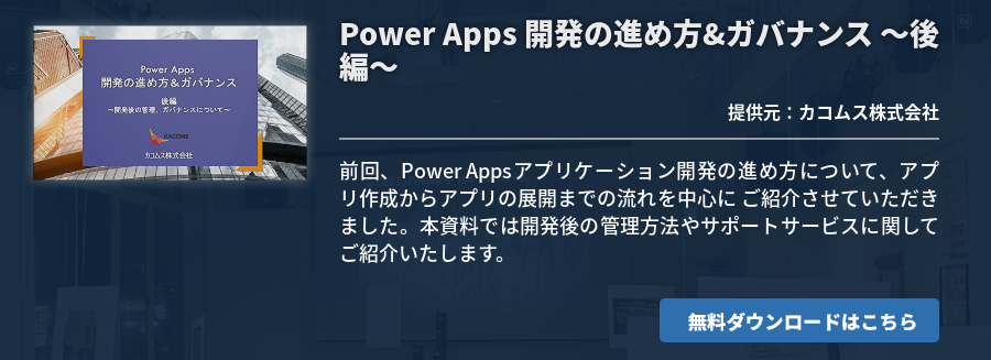 Power Apps 開発の進め方＆ガバナンス ～後編～