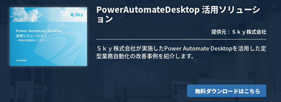 PowerAutomateDesktop 活用ソリューション