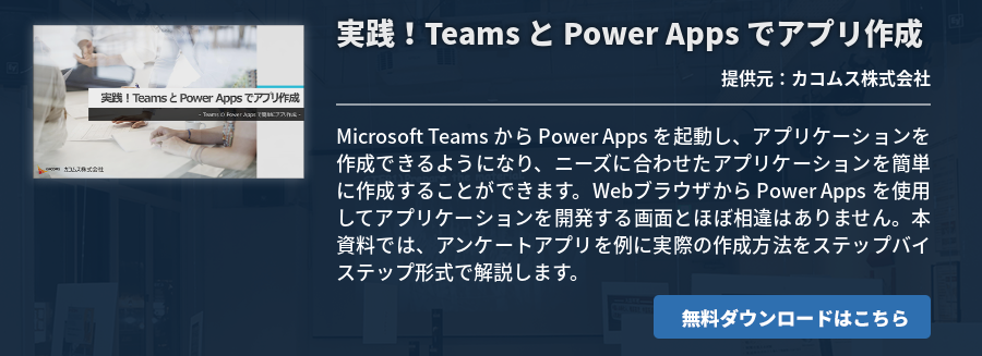 実践！Teams と Power Apps でアプリ作成