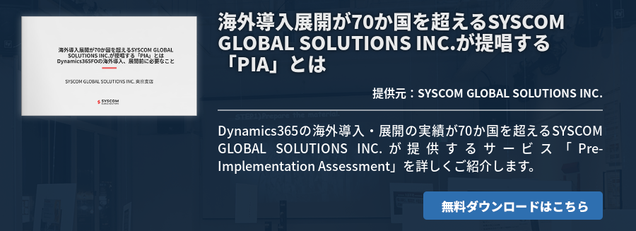 海外導入展開が70か国を超えるSYSCOM GLOBAL SOLUTIONS INC.が提唱する「PIA」とは