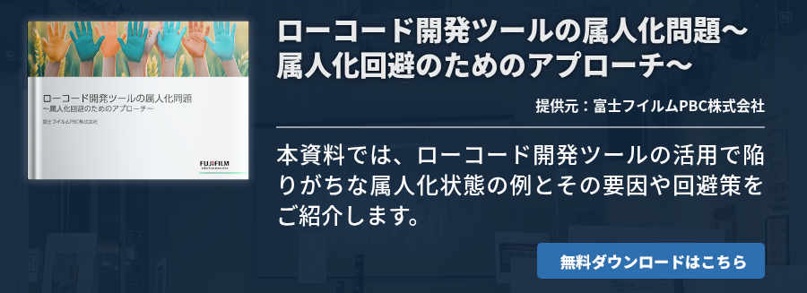 ローコード開発ツールの属人化問題〜属人化回避のためのアプローチ〜