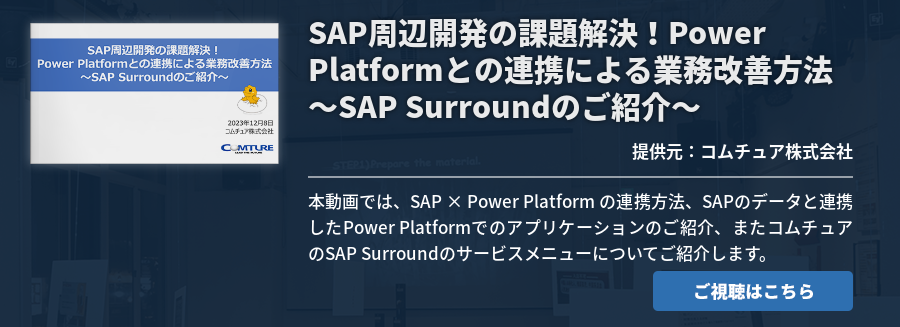 SAP周辺開発の課題解決！Power Platformとの連携による業務改善方法 ～SAP Surroundのご紹介～