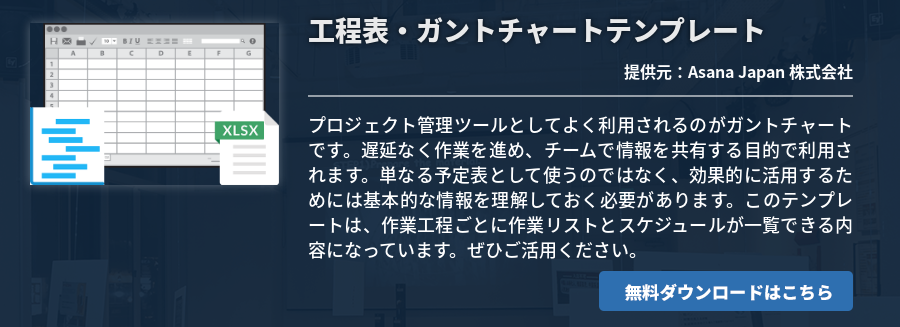 工程表・ガントチャートテンプレート