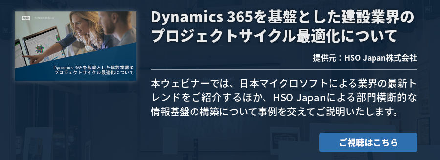 Dynamics 365を基盤とした建設業界のプロジェクトサイクル最適化について