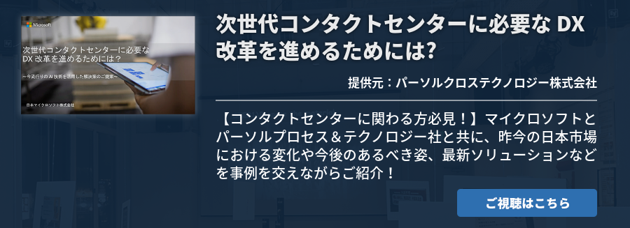 次世代コンタクトセンターに必要な DX 改革を進めるためには?