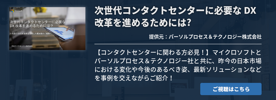 次世代コンタクトセンターに必要な DX 改革を進めるためには?