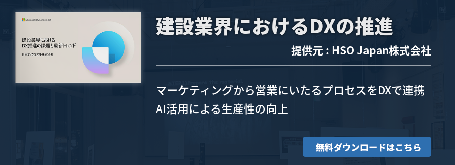 建設業界におけるDXの推進