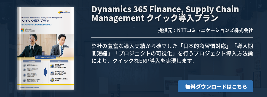 Dynamics 365 Finance, Supply Chain Management クイック導入プラン
