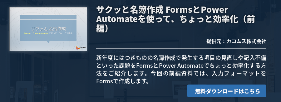 サクッと名簿作成 FormsとPower Automateを使って、ちょっと効率化（前編）