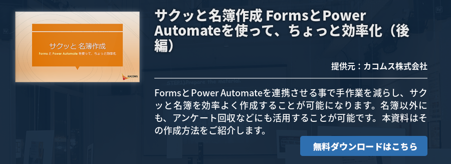 サクッと名簿作成 FormsとPower Automateを使って、ちょっと効率化（後編）