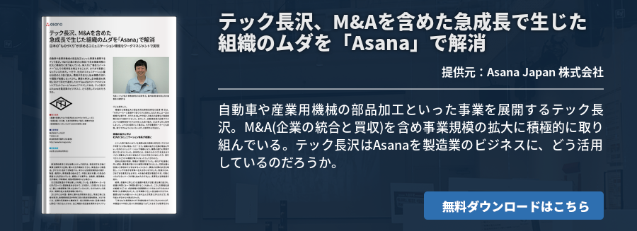 テック長沢、M&Aを含めた急成長で生じた組織のムダを「Asana」で解消