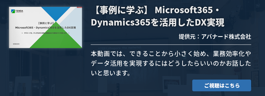 【事例に学ぶ】 Microsoft365・Dynamics365を活用したDX実現