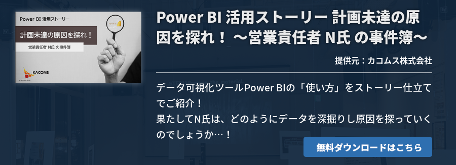 Power BI 活用ストーリー 計画未達の原因を探れ！ ～営業責任者 N氏 の事件簿～