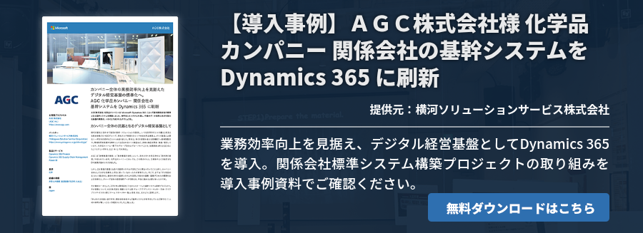 【導入事例】ＡＧＣ株式会社様 化学品カンパニー 関係会社の基幹システムを Dynamics 365 に刷新
