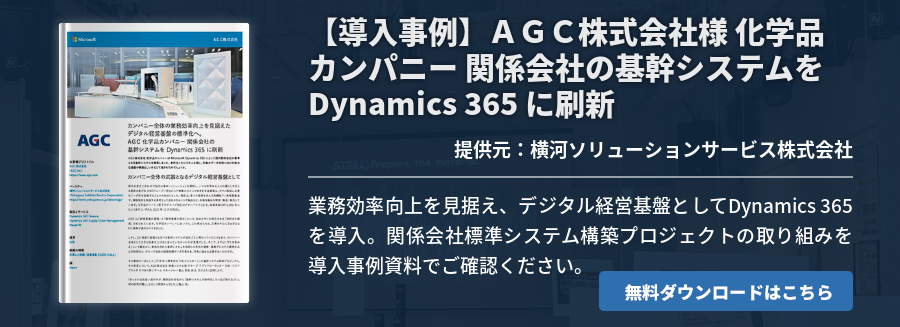 【導入事例】ＡＧＣ株式会社様 化学品カンパニー 関係会社の基幹システムを Dynamics 365 に刷新