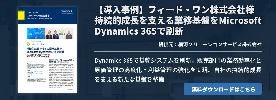 【導入事例】フィード・ワン株式会社様 持続的成長を支える業務基盤をMicrosoft Dynamics 365で刷新