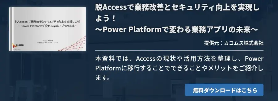 脱Accessで業務改善とセキュリティ向上を実現しよう！～Power Platformで変わる業務アプリの未来～