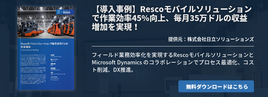 【導入事例】Rescoモバイルソリューションで作業効率45%向上、毎月35万ドルの収益増加を実現！