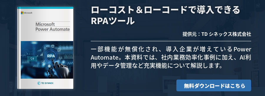 ローコスト＆ローコードで導入できるRPAツール