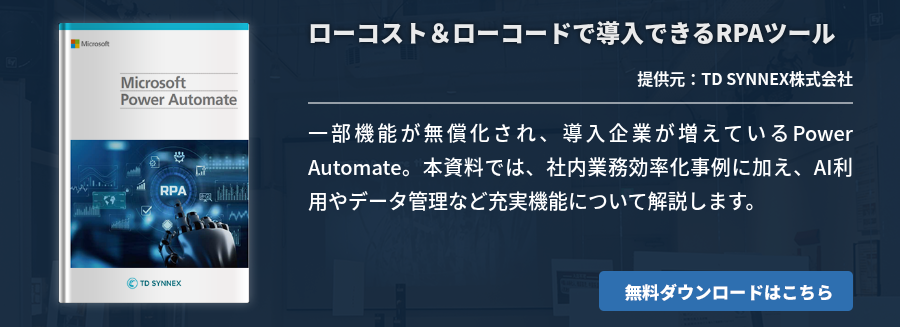 ローコスト＆ローコードで導入できるRPAツール