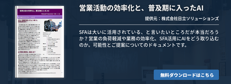 営業活動の効率化と、普及期に入ったAI