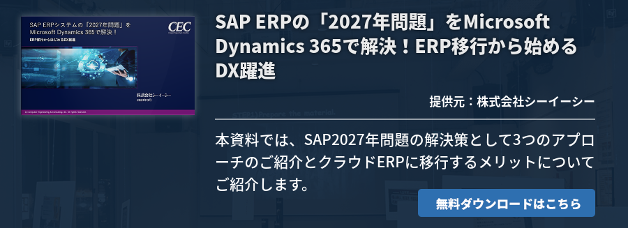  SAP ERPの「2027年問題」をMicrosoft Dynamics 365で解決！ERP移行から始めるDX躍進
