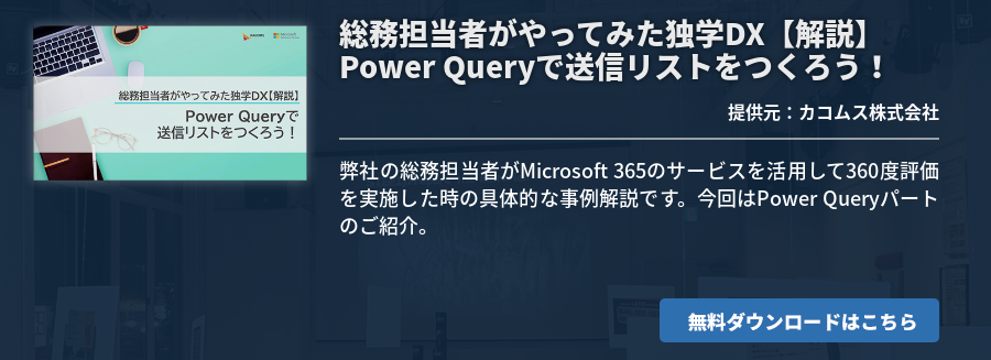 総務担当者がやってみた独学DX【解説】Power Queryで送信リストをつくろう！