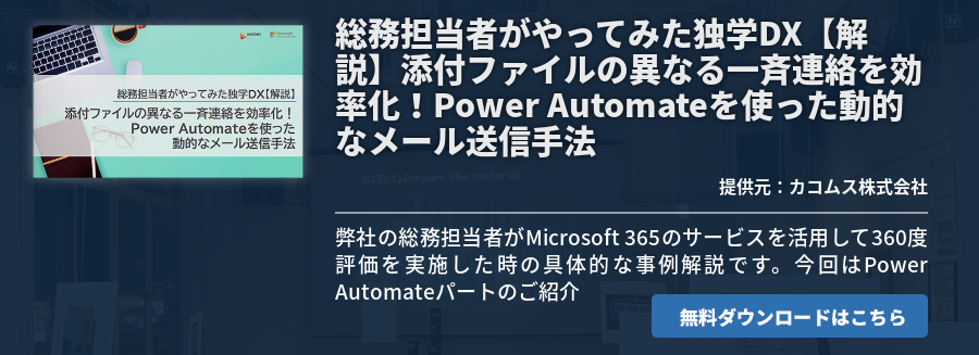 総務担当者がやってみた独学DX【解説】添付ファイルの異なる一斉連絡を効率化！Power Automateを使った動的なメール送信手法