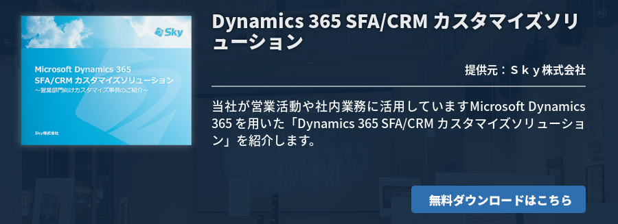 Dynamics 365 SFA/CRM カスタマイズソリューション