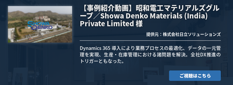 【事例紹介動画】昭和電工マテリアルズグループ／Showa Denko Materials (India) Private Limited 様