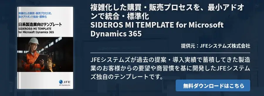 複雑化した購買・販売プロセスを、最小アドオンで統合・標準化SIDEROS MI TEMPLATE for Microsoft Dynamics 365