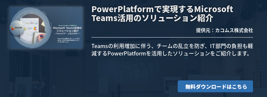PowerPlatformで実現するMicrosoft Teams活用のソリューション紹介