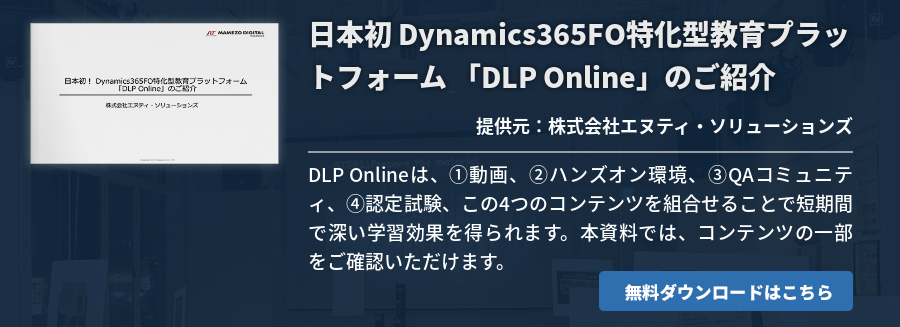 日本初 Dynamics365FO特化型教育プラットフォーム 「DLP Online」のご紹介