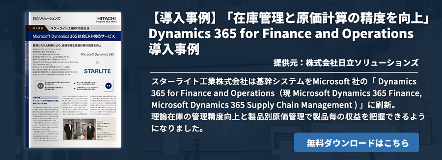【導入事例】「在庫管理と原価計算の精度を向上」 Dynamics 365 for Finance and Operations 導入事例