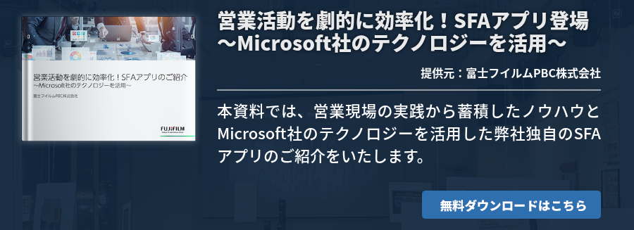 営業活動を劇的に効率化！SFAアプリ登場～Microsoft社のテクノロジーを活用～