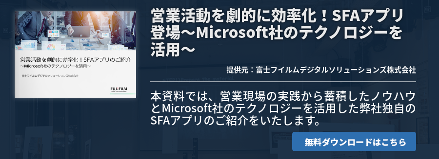 営業活動を劇的に効率化！SFAアプリ登場～Microsoft社のテクノロジーを活用～