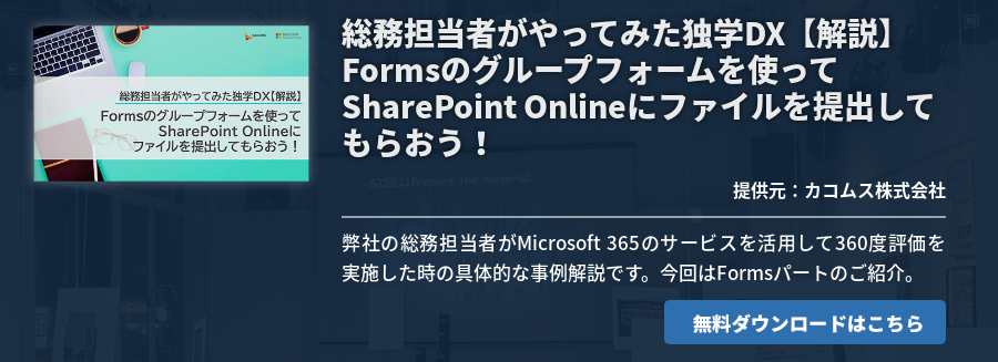 総務担当者がやってみた独学DX【解説】Formsのグループフォームを使ってSharePoint Onlineにファイルを提出してもらおう！