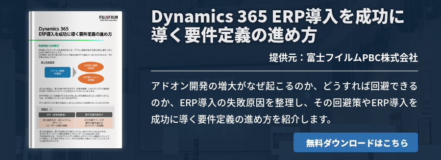 Dynamics 365 ERP導入を成功に導く要件定義の進め方