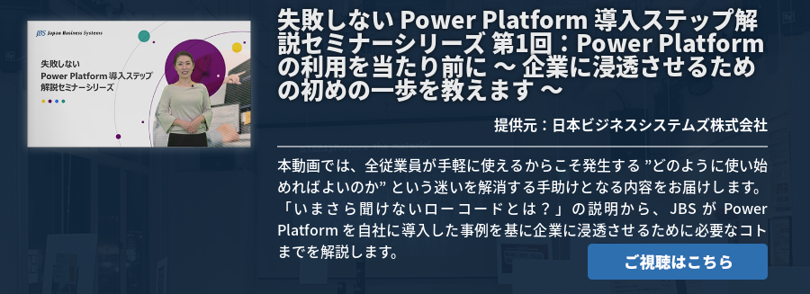 [Power Platform]失敗しない Power Platform 導入ステップ解説セミナーシリーズ 第1回：Power Platform の利用を当たり前に ～ 企業に浸透させるための初めの一歩を教えます ～