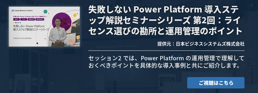 [Power Platform]失敗しない Power Platform 導入ステップ解説セミナーシリーズ 第2回：ライセンス選びの勘所と運用管理のポイント