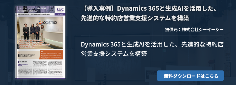 【導入事例】Dynamics 365と生成AIを活用した、先進的な特約店営業支援システムを構築