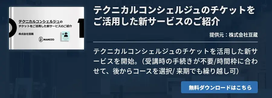 テクニカルコンシェルジュのチケットをご活用した新サービスのご紹介