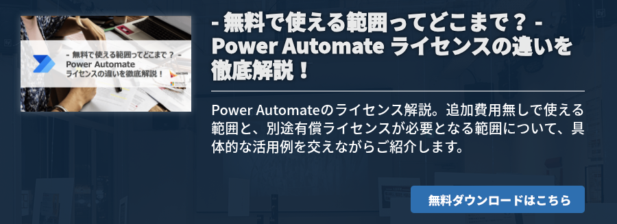 - 無料で使える範囲ってどこまで？ - Power Automate ライセンスの違いを徹底解説！