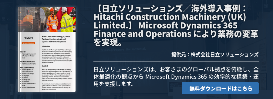 【日立ソリューションズ／海外導入事例：Hitachi Construction Machinery (UK) Limited.】 Microsoft Dynamics 365 Finance and Operations により業務の変革を実現。